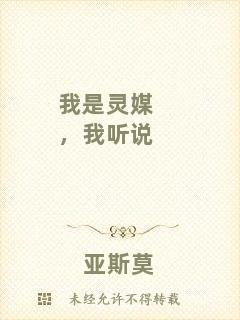 我是靈媒，我聽(tīng)說(shuō)