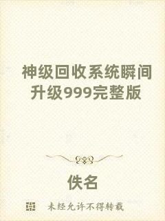 神級(jí)回收系統(tǒng)瞬間升級(jí)999完整版