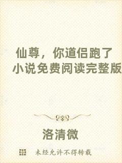 仙尊，你道侶跑了小說免費(fèi)閱讀完整版
