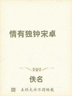 情有獨(dú)鐘宋卓