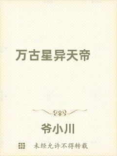 萬(wàn)古星異天帝