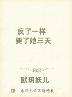 瘋了一樣要了她三天