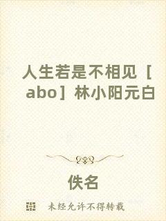 人生若是不相見［abo］林小陽(yáng)元白