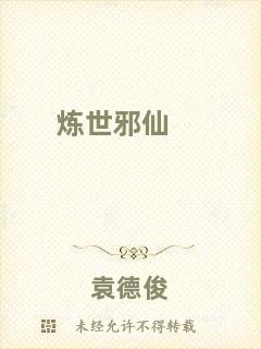 煉世邪仙