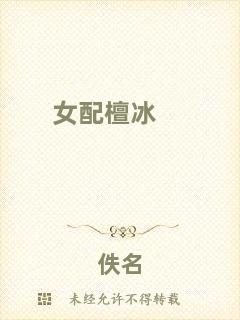 女配檀冰