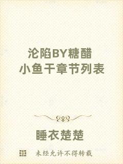 淪陷BY糖醋小魚(yú)干章節(jié)列表