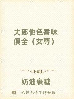 夫郎他色香味俱全（女尊）