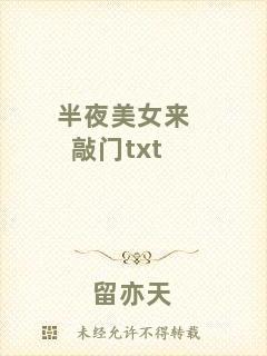 半夜美女來(lái)敲門(mén)txt