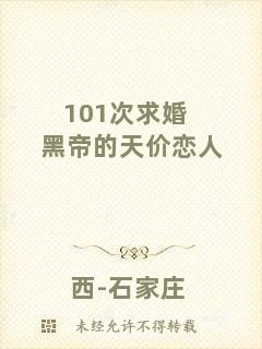 101次求婚黑帝的天價戀人