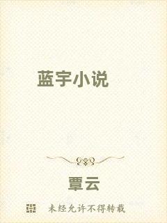 藍(lán)宇小說(shuō)