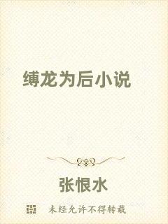縛龍為后小說(shuō)