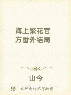 海上繁花官方番外結局