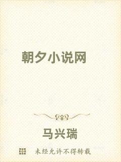 朝夕小說網(wǎng)