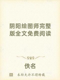 陰陽繪圖師完整版全文免費閱讀