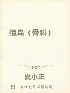 驚鳥（骨科）