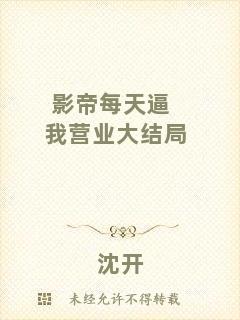 影帝每天逼我營業(yè)大結局