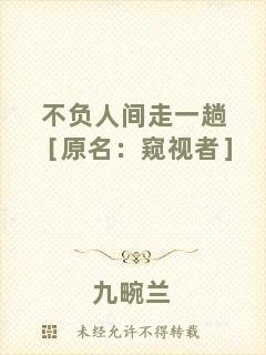 不負(fù)人間走一趟［原名：窺視者］