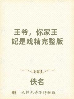 王爺，你家王妃是戲精完整版