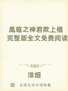 凰臨之神君欺上榻完整版全文免費(fèi)閱讀