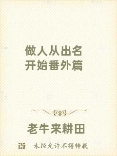 做人從出名開始番外篇