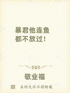 暴君他連魚(yú)都不放過(guò)！