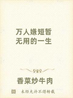 萬(wàn)人嫌短暫無(wú)用的一生