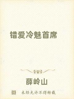 錯(cuò)愛(ài)冷魅首席