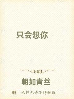 只會(huì)想你