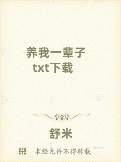 養(yǎng)我一輩子txt下載
