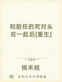 和前任的死對(duì)頭在一起后[重生]