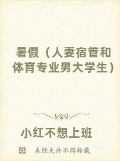 暑假（人妻宿管和體育專業(yè)男大學(xué)生）