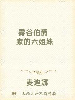 霧谷伯爵家的六姐妹