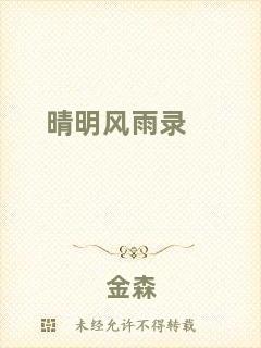 晴明風(fēng)雨錄