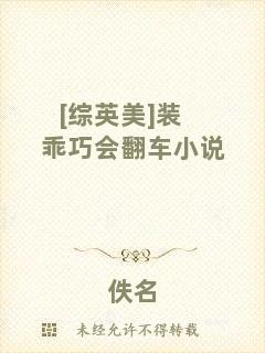 [綜英美]裝乖巧會(huì)翻車(chē)小說(shuō)