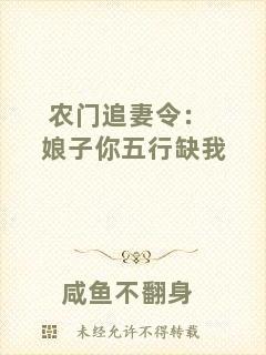 農(nóng)門(mén)追妻令：娘子你五行缺我