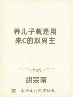 養(yǎng)兒子就是用來(lái)C的雙男主