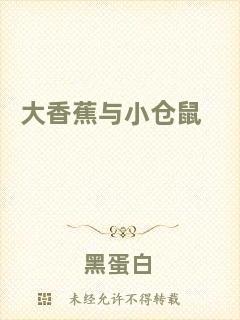 大香蕉與小倉(cāng)鼠