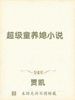 超級(jí)童養(yǎng)媳小說(shuō)
