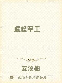 崛起軍工