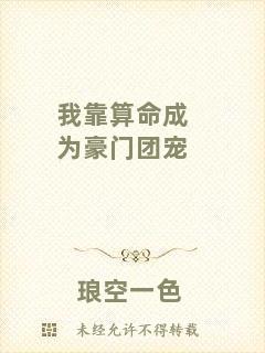 我靠算命成為豪門團寵
