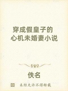 穿成假皇子的心機(jī)未婚妻小說