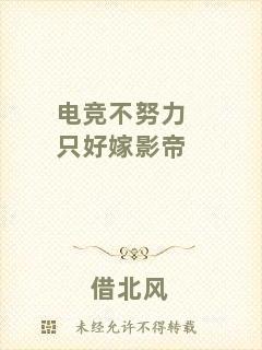 電競不努力只好嫁影帝