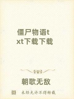 僵尸物語(yǔ)txt下載下載