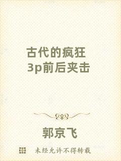 古代的瘋狂3p前后夾擊