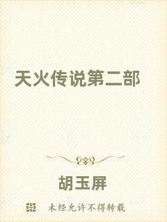 天火傳說(shuō)第二部