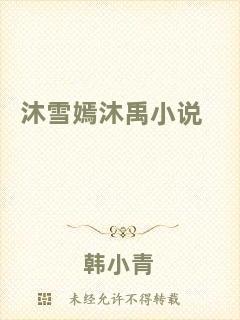 沐雪嫣沐禹小說(shuō)