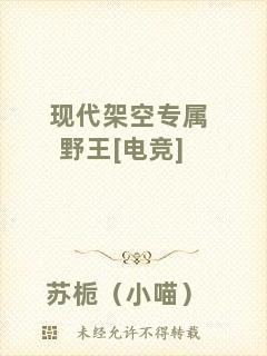 現(xiàn)代架空專屬野王[電競(jìng)]