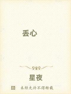 丟心