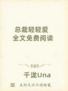 總裁輕輕愛全文免費閱讀
