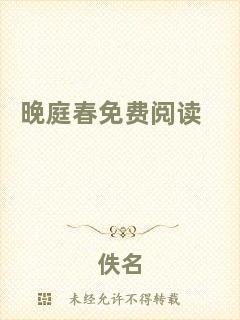 晚庭春免費(fèi)閱讀